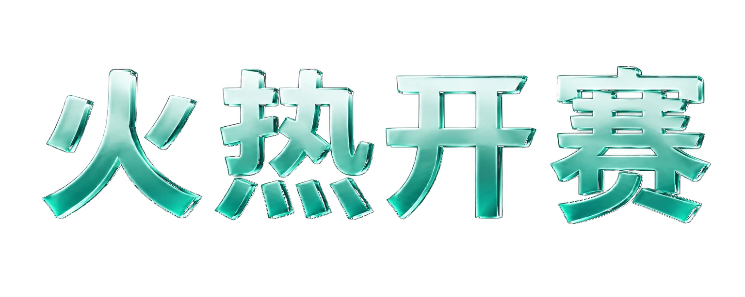火热开赛